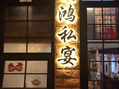门面-利鸿私宴(南京路步行街店)