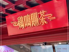 门面-鸡鸣赐茶(鸡鸣寺路店)