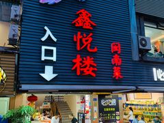 -鑫悦楼煎蟹·16年海鲜大排档