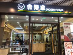 门面-吉野家(成都时代奥莱店)