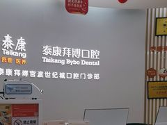-泰康拜博口腔(世纪城店)