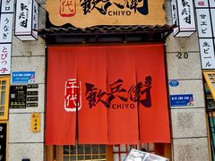 -千代饮兵卫日本料理(东二环泰禾广场西区店)