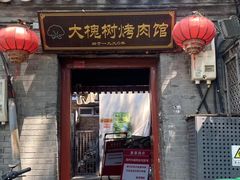-大槐树烤肉馆(美术馆店)