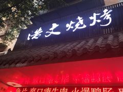 门面-浩文烧烤