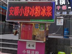 门面-夏食光安顺小舒冰粉冰浆(甲秀楼店)