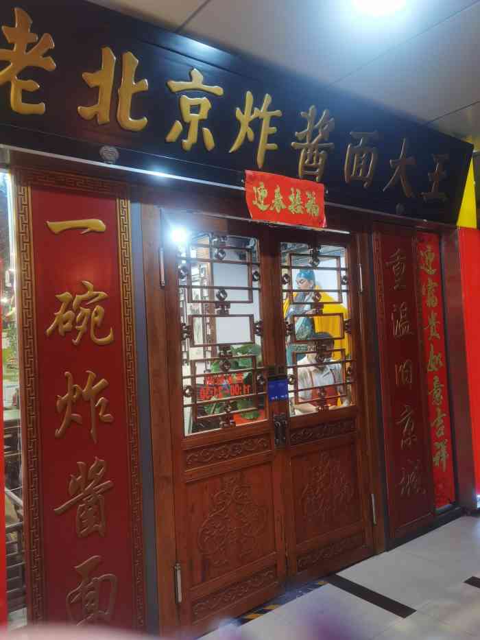 老北京炸酱面大王朝阳门店