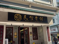 -民信老铺(双皮奶博物馆店)