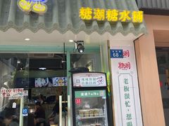 -糖潮糖水铺(省府店)