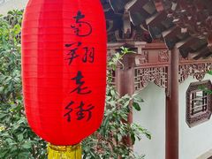 -檀园