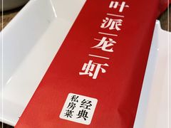 -叶派龙虾•招牌香辣蟹·海鲜(中海国际店)