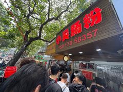 -小吴肠粉