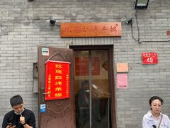 门面-玫瑰红烤羊排(北新桥三条店)