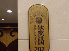 -巴音浩日娲·蒙餐(双林东路店)