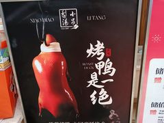 -小吊梨汤·北京菜·烤鸭(清河万象汇店)