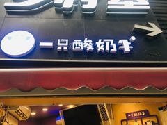 门面-一只酸奶牛(八一路店)