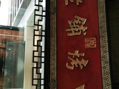 门面-北京老铺烤鸭(老城根店)