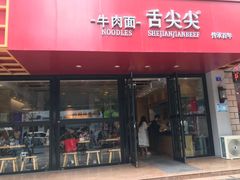 门面-舌尖尖牛肉面(甘南路店)