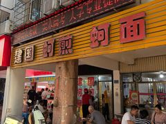 -建国蚵煎蚵面
