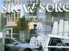 -雪凇咖啡snowsong(三盛店)