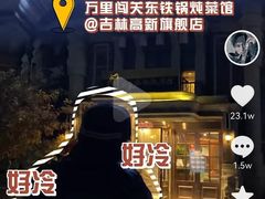 门面-万里闯关东铁锅炖菜馆(高新旗舰店)