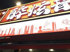 -醉炫音速烧烤·干煸菜(沙河总店)