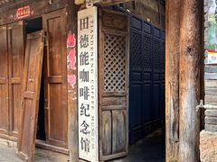 -田德能咖啡博物馆