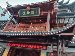 -悦硒楼·新派恩施菜