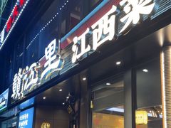 -赣江里•江西菜(望京旺角店)