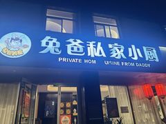 -兔爸私家小厨(新北万达店)