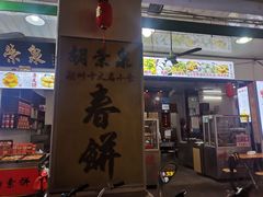 门面-胡荣泉(太平路店)