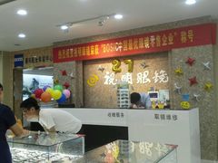-视明眼镜(眼视光中心)
