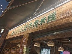 -云阿蛮生烫牛肉米线(景星店)