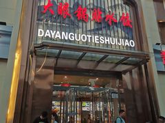 -大眼锅贴水饺(河东店)