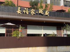 -长禧家.珑厨(东风东路店)