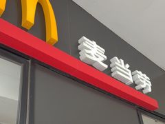 -麦当劳(斜土路2号店)