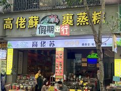 -鼎香皇高佬苏裹蒸粽