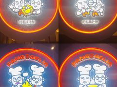 -胖哥俩肉蟹煲(宿迁宝龙广场店)