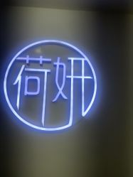 -HEYAN荷妍专业脱毛连锁机构