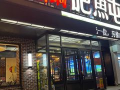 -肥鱼屯活鱼锅(惠工街店)