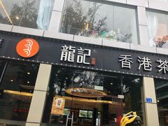 门面-龙记·香港茶餐厅(海上世界店)