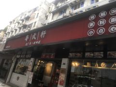 门面-粤拭轩·广东味道(祥和里店)