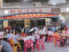 -新湖烧鸡(光明店)