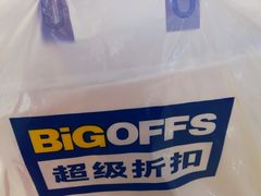 -BIGOFFS 超级折扣(仁恒伊势丹店)