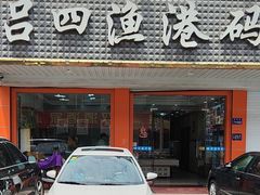 -吕四渔港码头海鲜餐厅
