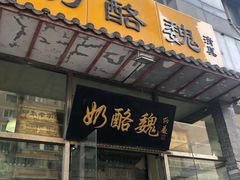 门面-奶酪魏(牛街总店)