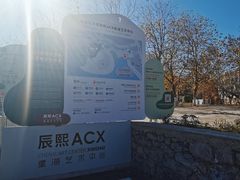 -辰熙ACX星海艺术中心