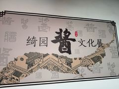 -绮园景区