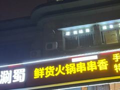 -来涮蜀鲜货火锅串串香(菜市口店)