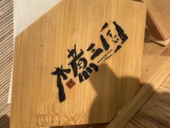 -水煮三国·川鲁江湖菜(香山店)