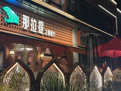 -那拉提之疆·新疆菜(美院店)
